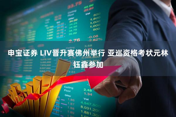 申宝证券 LIV晋升赛佛州举行 亚巡资格考状元林钰鑫参加