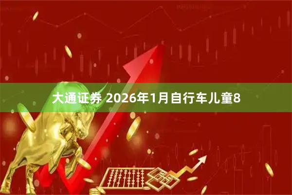 大通证券 2026年1月自行车儿童8