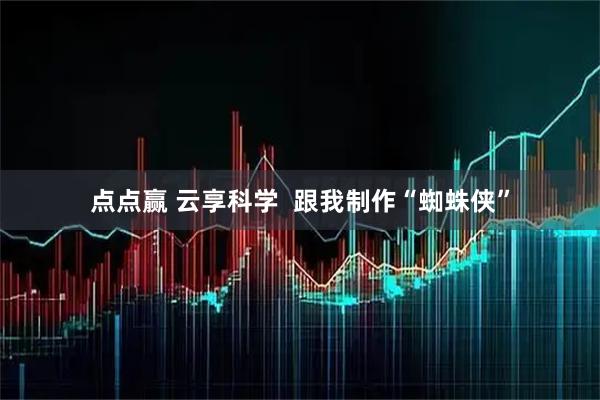 点点赢 云享科学  跟我制作“蜘蛛侠”
